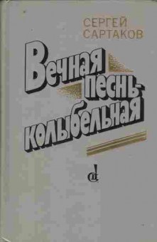 Книга Сартаков С. Вечная песнь-колыбельная, 11-9346, Баград.рф